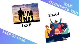 Как отличить тип IxxP от ExxJ