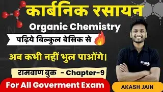 कार्बनिक रसायन में पहले ये समझें |basic of organic chemistry | hydrocarbon | बिल्कुल बेसिक से