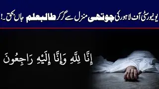 Tragic Incident at University of Lahore | Student Loses Life | Imp News Update | City42