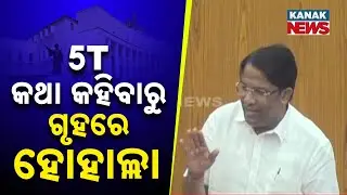 5T School Issue Raised In House, Minister Responds To MLA's Question