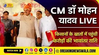 CM Dr Mohan Yadav LIVE ;1.17 लाख किसानों के खातों में पहुंची 200 करोड़ रू की भावांतर राशि