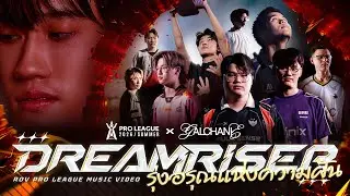 รุ่งอรุณแห่งความฝัน  - RoV x GALCHANIE | RoV Pro League 2026 Summer [Official MV]