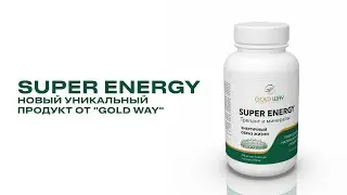 Super Energy - новый уникальный продукт от Gold way