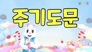 어린이 주기도문 율동 찬양 | 개역개정 버전 | 팻머스 예꼬클럽 (COVER) | 주기도문송 | 주기도문찬양 |
