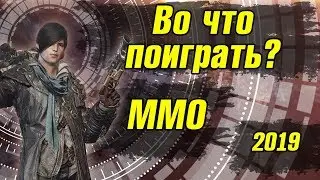 В какие ММО поиграть 2019 Весна-лето