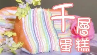 千层蛋糕：彩虹般美丽 Rainbow crepe cake | 免烤蛋糕| 唐韵美食2020
