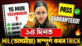 ১৫ দিনত MIL - অসমীয়া সম্পূৰ্ণ কৰাৰ Trick 😍 SEBA HSLC 2026 Assamese Exam | Class 10 Assam Board 💯 #pw