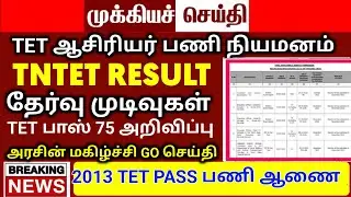 Trb latest news today TET result | trb lastest news | PGTRB vacancy | TET pass mark