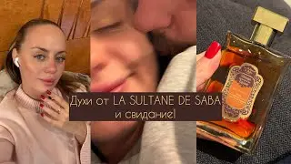 ДУХИ ОТ LA SULTANE DE SABA И СВИДАНИЕ НА СТАРОМ АРБАТЕ!