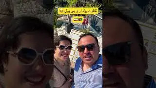 تفاوت پولدار و بی&zwnj;پول در رستوران 😂 🇮🇷🇦🇫 #سفر #saharandali #سحروعلی #foryou #short #پولدار