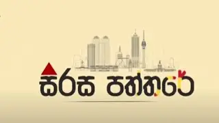 සිරස පත්තරේ | Sirasa Paththare | | 01.08.2024