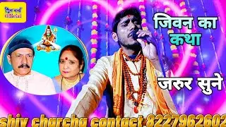 शिव चर्चा कथा | आदमी जहर से नहीं टेन्सन से मर जाते है | shiv charcha,khissa, kahani | Daroga Lal 