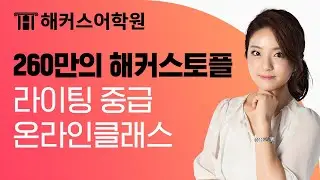 토플 점수 올리고 싶다면 주목⭐ IBT 85점 목표 토플 라이팅 온라인클래스 엿보기 | 해커스어학원 Bailey김 | 토플학원, 토플만점