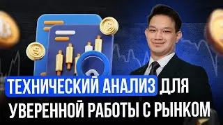 Технический анализ | Как уверенно работать с рынком | Мини-урок от Рустема Шарипова