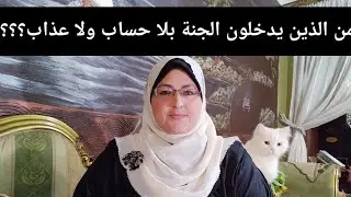 #كيف_ندخل_الجنه_بغيرحساب ولا عذاب؟