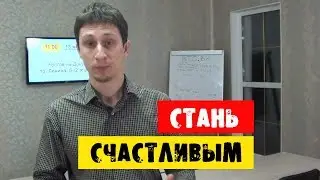 Как стать счастливым! Заставь свои мозги работать по другому!