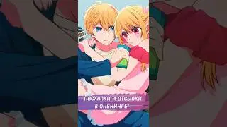 ЧТО ПОКАЗАЛИ В ОПЕНИНГЕ З СЕЗОНА ЗВЁЗДНОЕ ДИТЯ? #аниме #звездноедитя #oshinoko #oshinokoanime