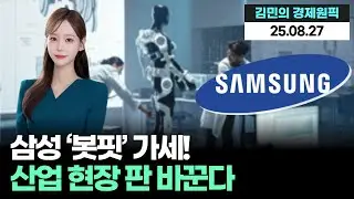 삼성 &lsquo;봇핏&rsquo; 출격! 산업 현장, AI 웨어러블 시대 열린다
