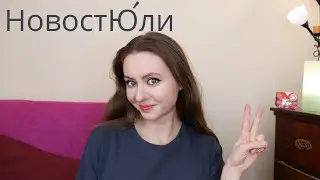 НовостЮли (обзор новинок и ухода, пустые банки, мои события)