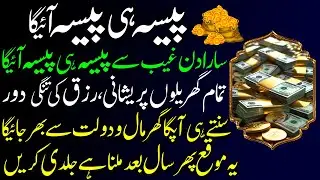 Paisa He Paisa Aiga | Powerful Wazifa for Success, Wealth & Rizq I Har Pareshani Se Nijat Ka Amal