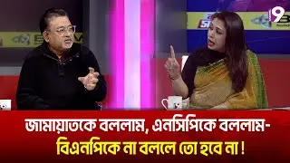 জামায়াতকে বললাম, এনসিপিকে বললাম&mdash;বিএনপিকে না বললে তো হবে না | Talk Show