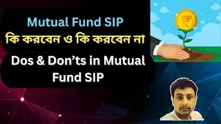 Dos & Don'ts in Mutual Fund SIP in Bengali
