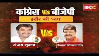 Indore-1 Assembly Election 2023 | Sanjay Shukla Vs Kailash Vijayvargiya | इंदौर-1 की रणभूमि