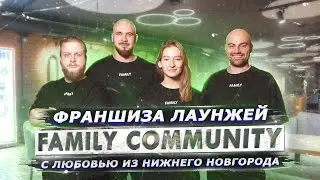 Франшиза FAMILY COMMUNITY. Кальянный бизнес в 2022 году.