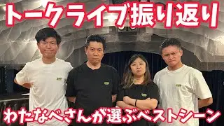 【生配信】わたなべオーケストラさんとトークライブの振り返りをします！