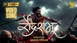 🚩रौद्र शंभू🚩| Official 4K Video Song| छत्रपति संभाजी राजे रौद्र रूप | AI | #creativemindfilms |Aansh