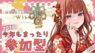【MHWilds  モンスターハンターワイルズ】新年初狩り！ゴグマジオス、歴戦王ダハド！！アプデ全力で楽しもう✨