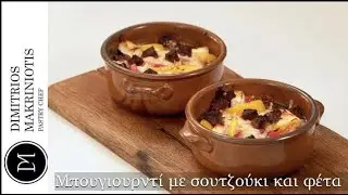 Πικάντικο Μπουγιουρντί (Spicy Bougiourdi) | Dimitriοs Makriniotis
