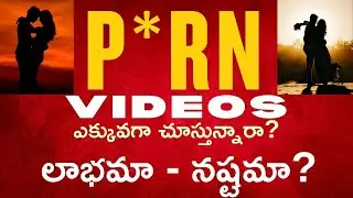 P*RN VIDEOS ఎక్కువగా చూస్తున్నారా? లాభమా - నష్టమా? | Dr. Surendra Reddy B | Andrology Secrets