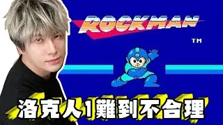 【SHINN精華】35年前的洛克人1難到不合理 BUG多到懷疑是用腳做的