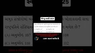 90🤔 તલાટી પ્રશ્ન જે વારંવાર પુછાય છે! | GSSSB Talati Tips #RevenueTalati  #MahesulTalati
