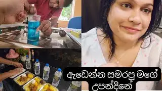 My birthday  😍 මගේ උපන්දිනය ❤️