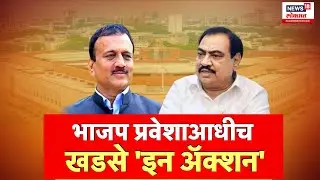 Eknath Khadse | खडसेंच्या घरवापसीला मुहूर्त कधी? | Vinod Tawade | BJP | Special Report