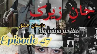 Jaan e zeerak novel by Mina writes 🥰😘 epi 47🫀🙈 mafia based student teacher based romantic novel 📚🫀🥰🙈