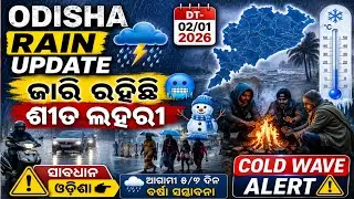 Odisha Rain Update, Another low pressure from 02 jan, heavy rainfall alert, Odisha cyclone update