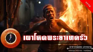 อาจารย์ยอด : เผาโหดพระยาเทครัว [กรรม]