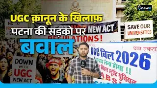 UGC पर बवाल | पटना की सड़कों पर छात्रों का जोरदार प्रदर्शन। NewG