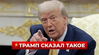 🚨ВНЕЗАПНО! Трамп вышел с заявлением о действиях Путина по энергетике — это уже слишком! Новини.LIVE