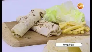 طريقة تحضير خبز شاورما | نجلاء الشرشابي