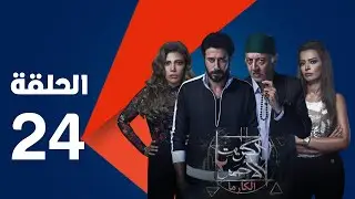 مسلسل الكبريت الأحمر الجزء الثاني - الحلقة الرابعة والعشرون | Elkabret Elahmar Series 2 - Episode 24