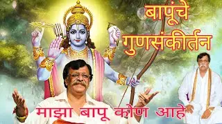 अनिरुद्ध बापूंचे गुणसंकीर्तन | मनाला शांती देणारे भक्ती संकीर्तन | Bhakti Pravachan | भक्ती |