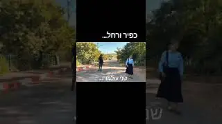 Невероятная история любви между Кфиром и Рейчел... в романе 