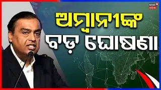Mukesh Ambani’s Big Announcements at Vibrant Gujarat Summit 2026 | Odia News