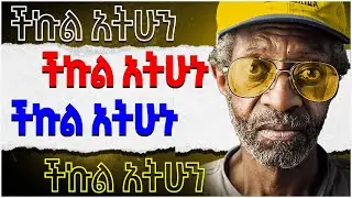 አትቸኩል ፣ ጥድፍ አትበል ፣ አትንቀዥቀዥ ፣ የተረጋጋ ሰው መሆን ፤ ተወዳጁ ፀባይ | YENEGSEW | @InspireEthiopia  @shantta