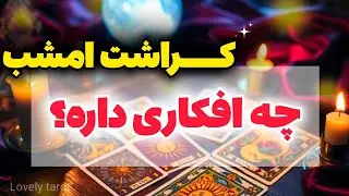 امشب کراشت دقیقا به چی فکر می‌کرد؟ | رازهایی که نمی‌گه اما بهت فکر می‌کنه!