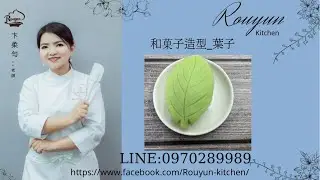 和菓子練切，葉子